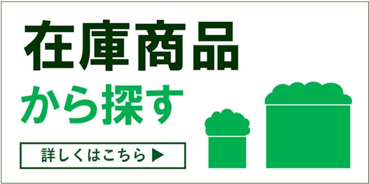 在庫商品から探す_バナー