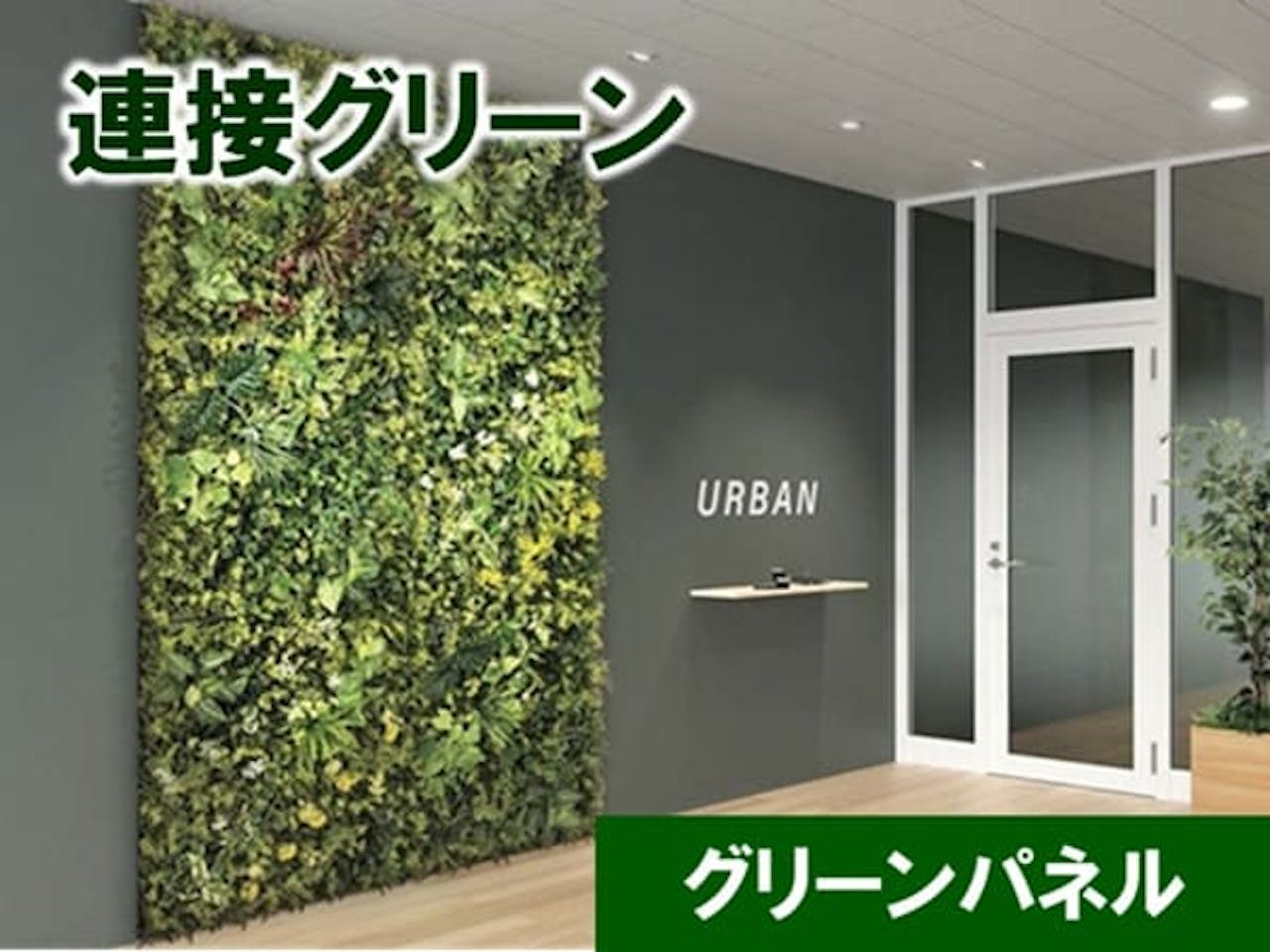 グルーンパネル_連接グリーン