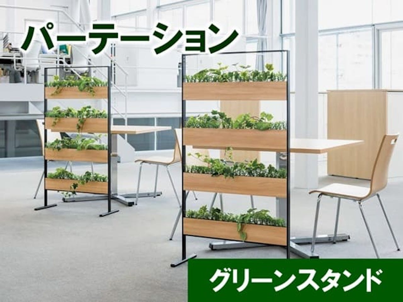 パーテーション_グリーンスタンド