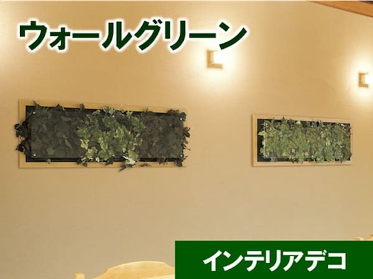 あインテリアデコ_ウォールグリーン