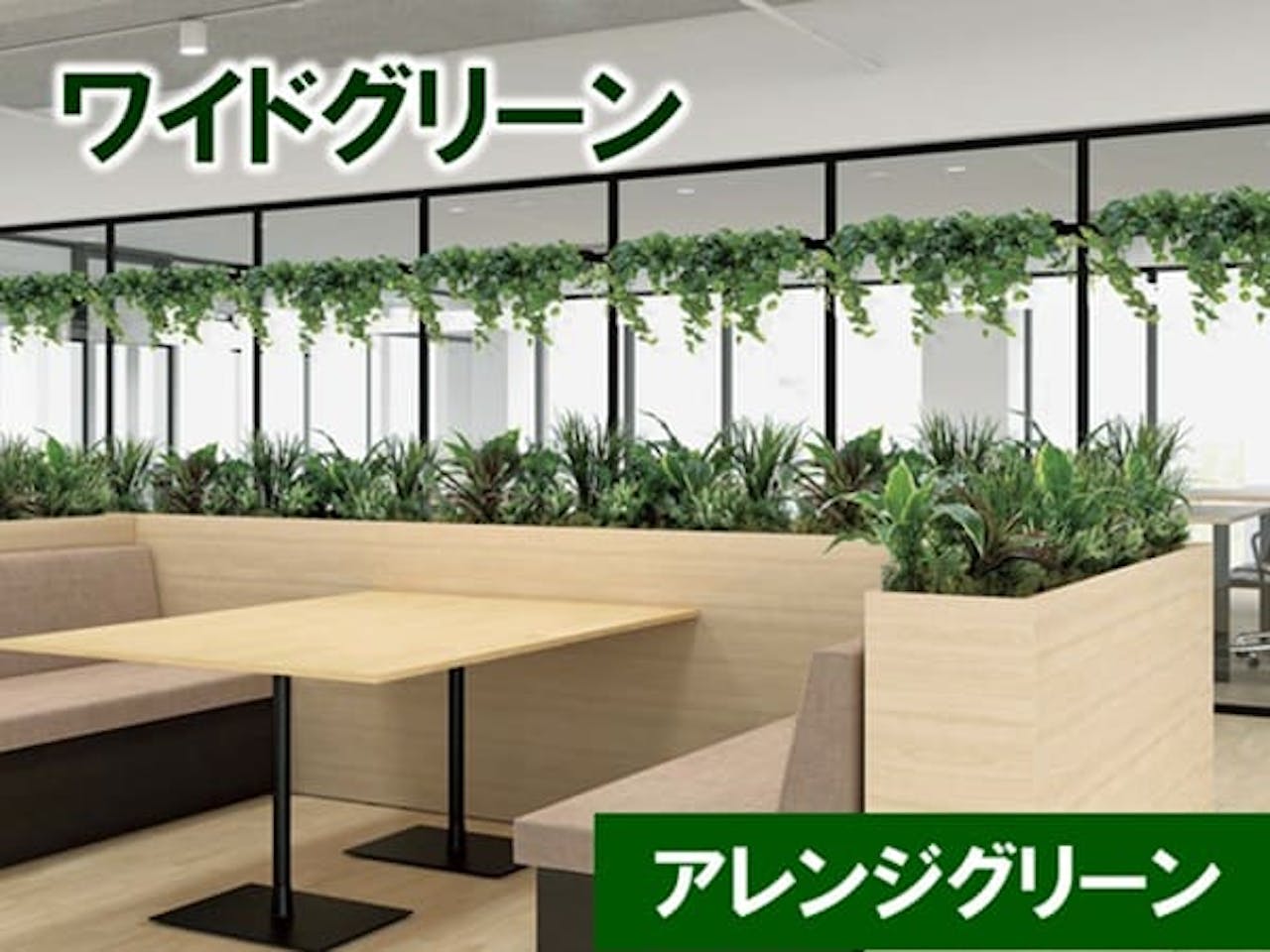 ワイドグリーン_アレンジグリーン