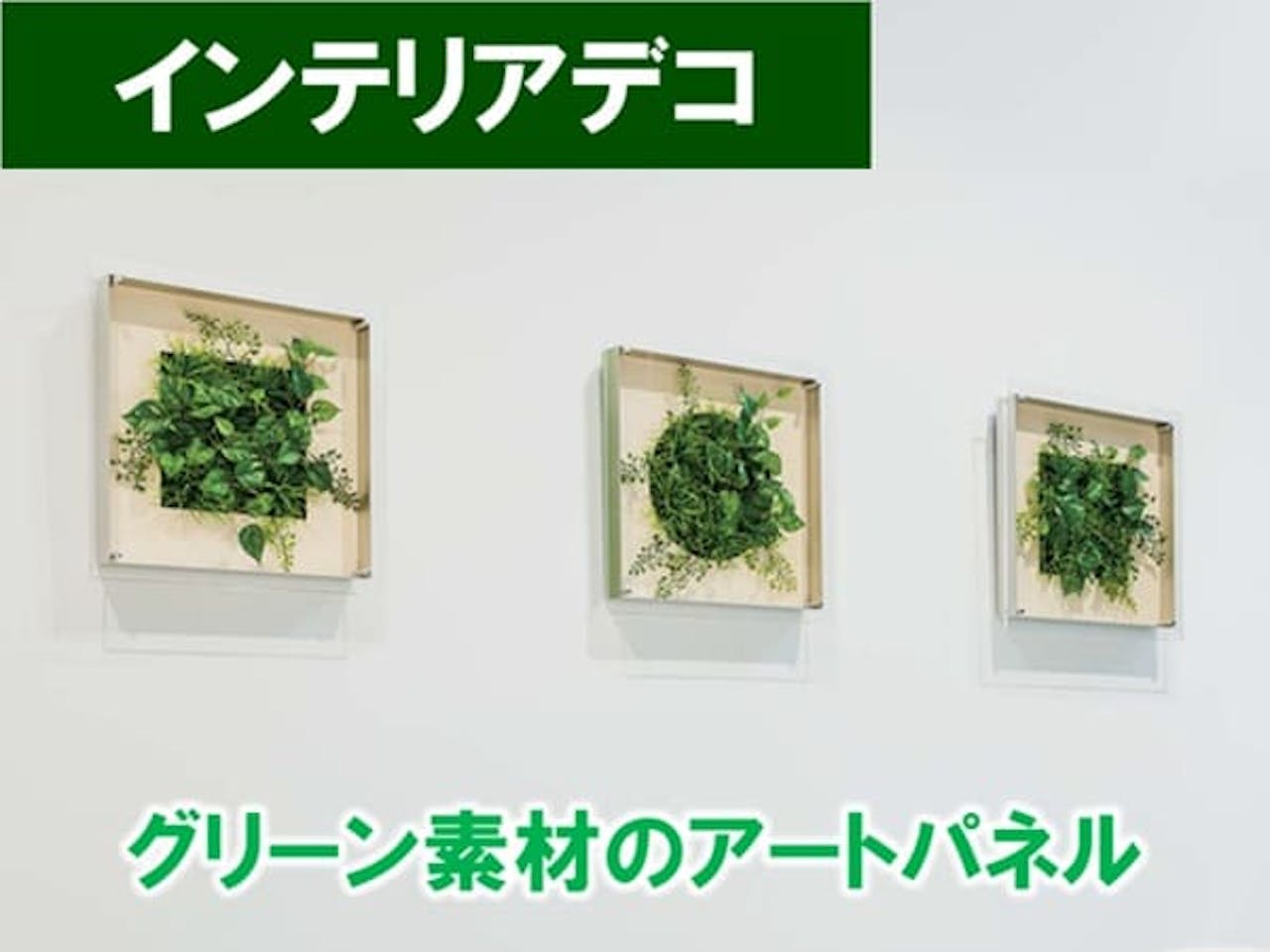 インテリアデコ_グリーンモード