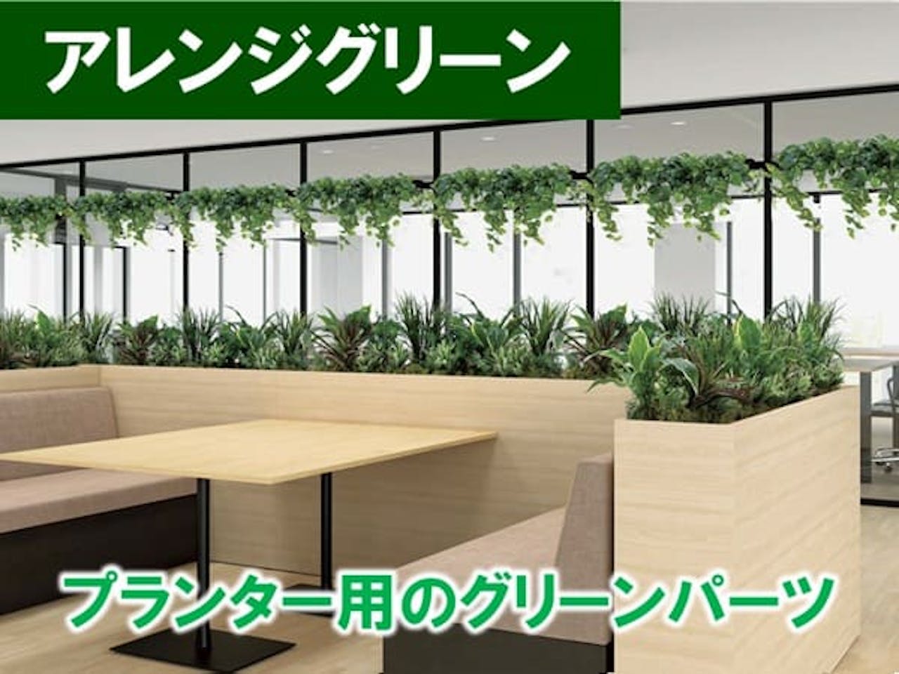 アレンジグリーン_グリーンモード