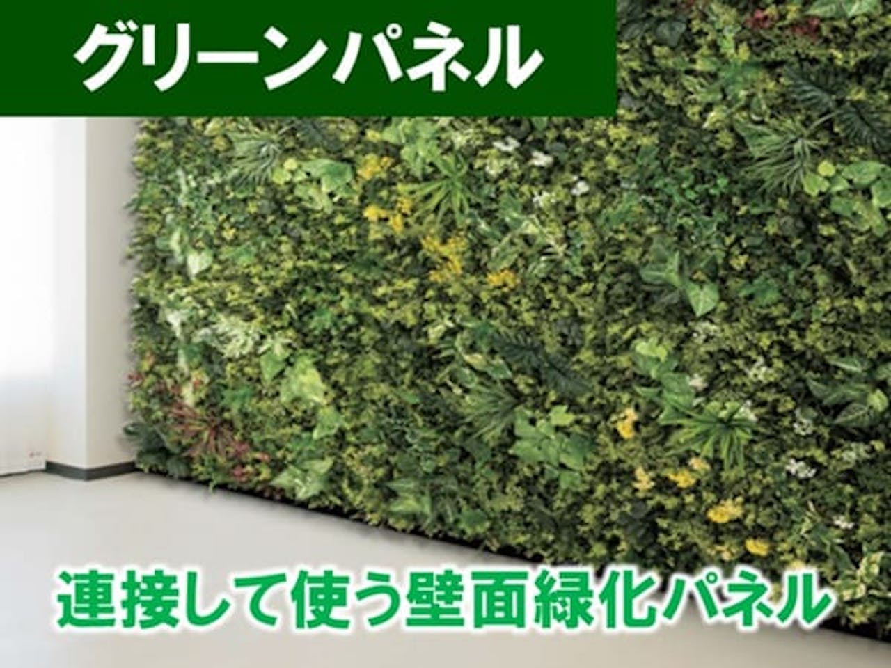 グリーンパネル_グリーンモード
