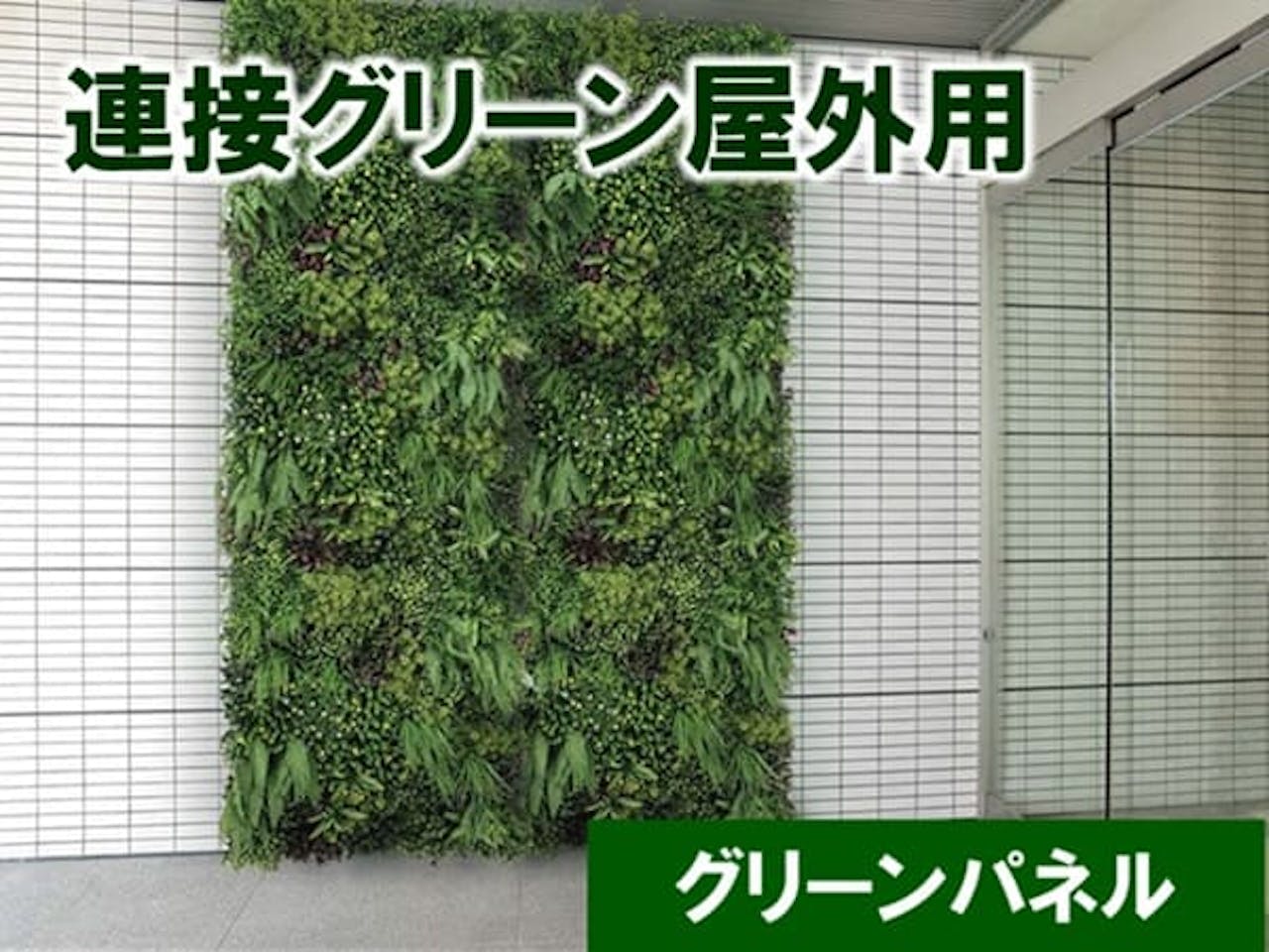 グリーンパネル_連接グリーン屋外用