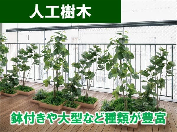 フェイクグリーンの専門店｜グリーンモード GreenMode 商品案内